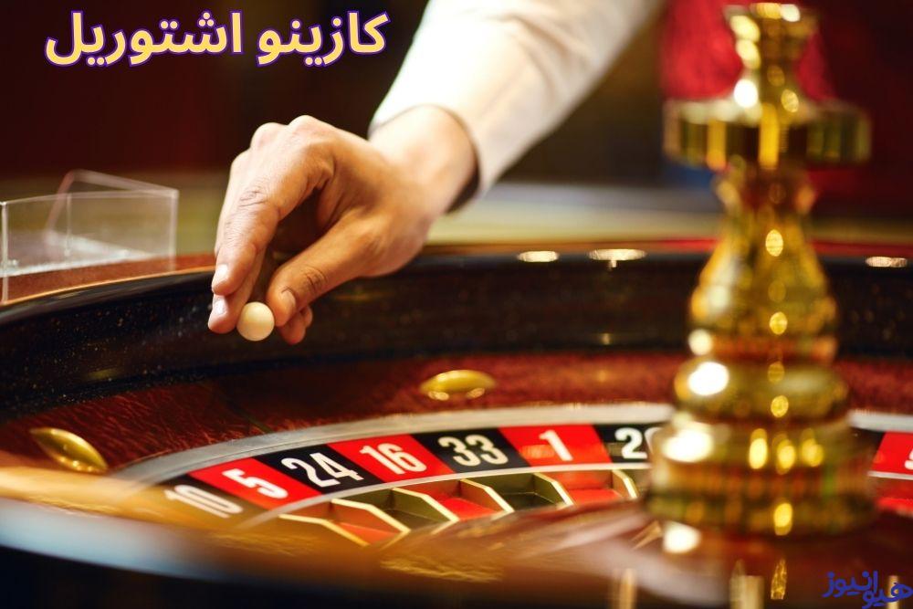 کازینو اشتوریل