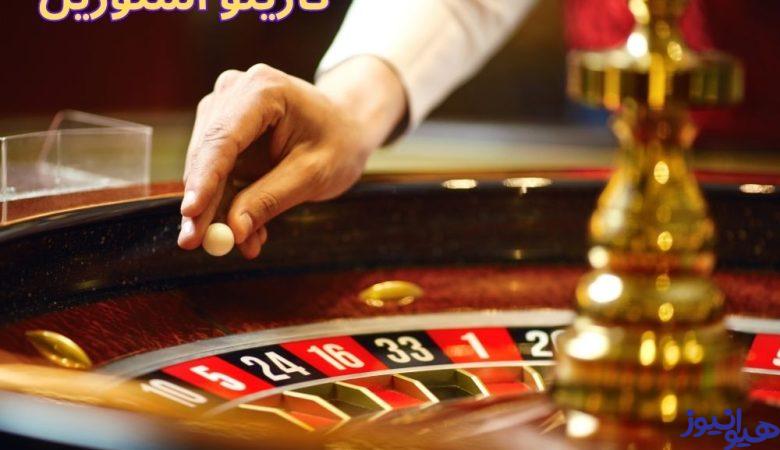 کازینو اشتوریل