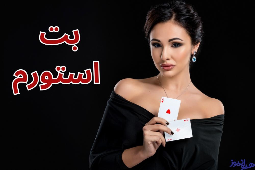 بت استورم
