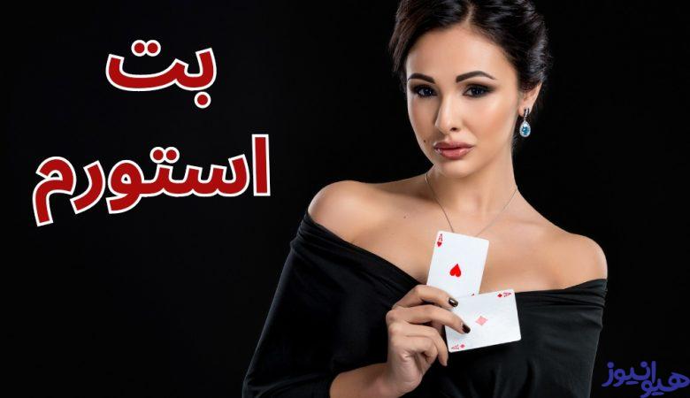 بت استورم