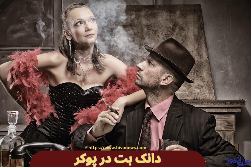 دانک بت در پوکر