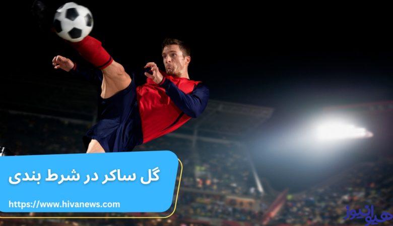 گل ساکر در شرط بندی