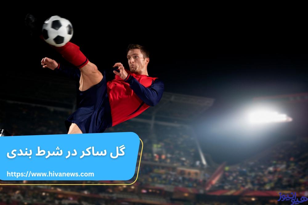 گل ساکر در شرط بندی