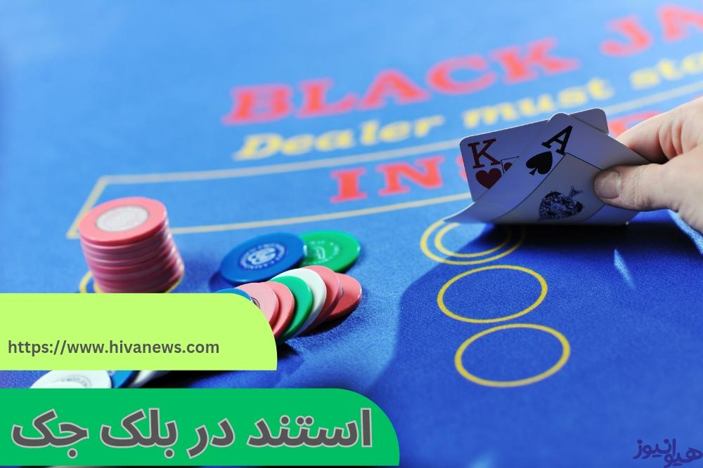 استند در بلک جک