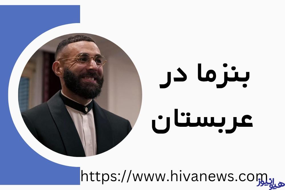 بنزما در عربستان