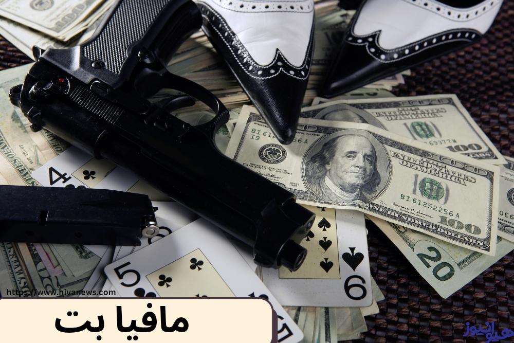 مافیا بت