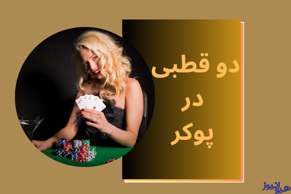 دو قطبی در پوکر