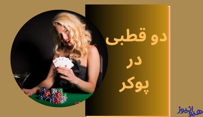 دو قطبی در پوکر