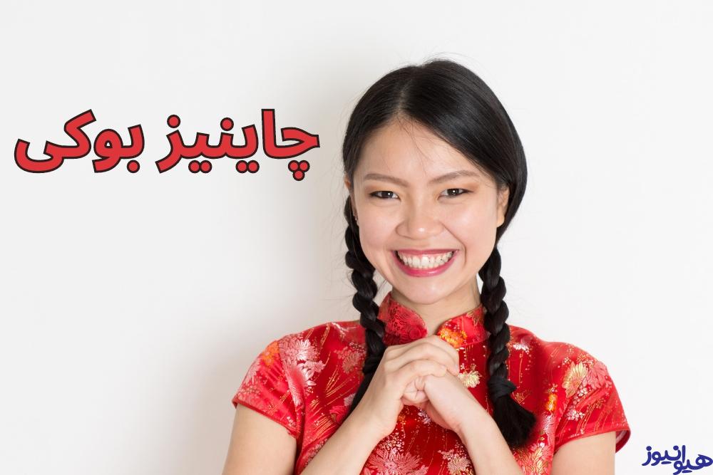 چاینیز بوکی