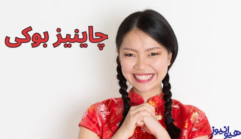 چاینیز بوکی