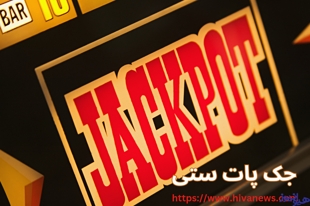 جک پات ستی