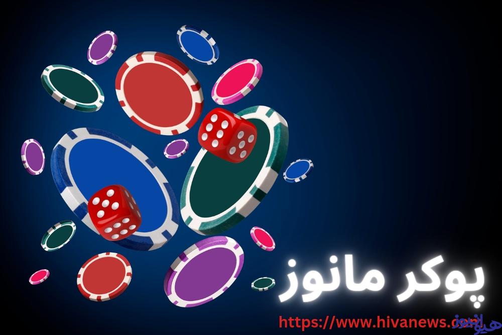پوکر مانوز