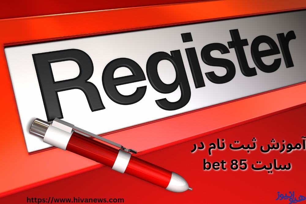 آموزش ثبت نام و شارژ حساب در سایت bet 85
