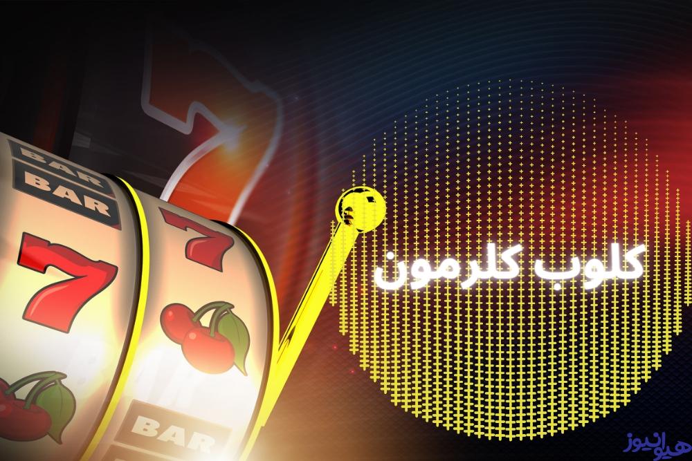 کلوب کلرمون