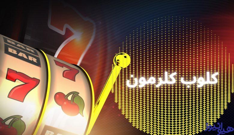 کلوب کلرمون