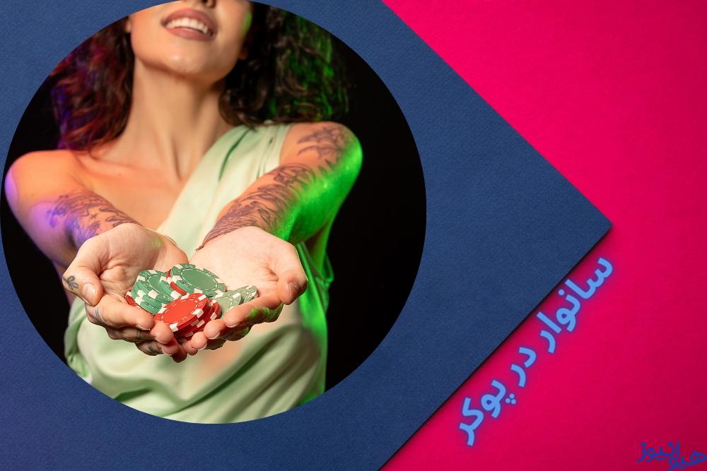 سانوار در پوکر