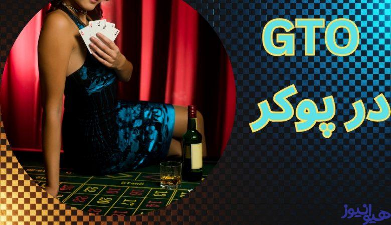GTO در پوکر