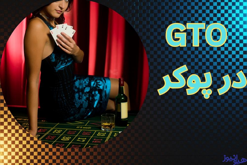 GTO در پوکر