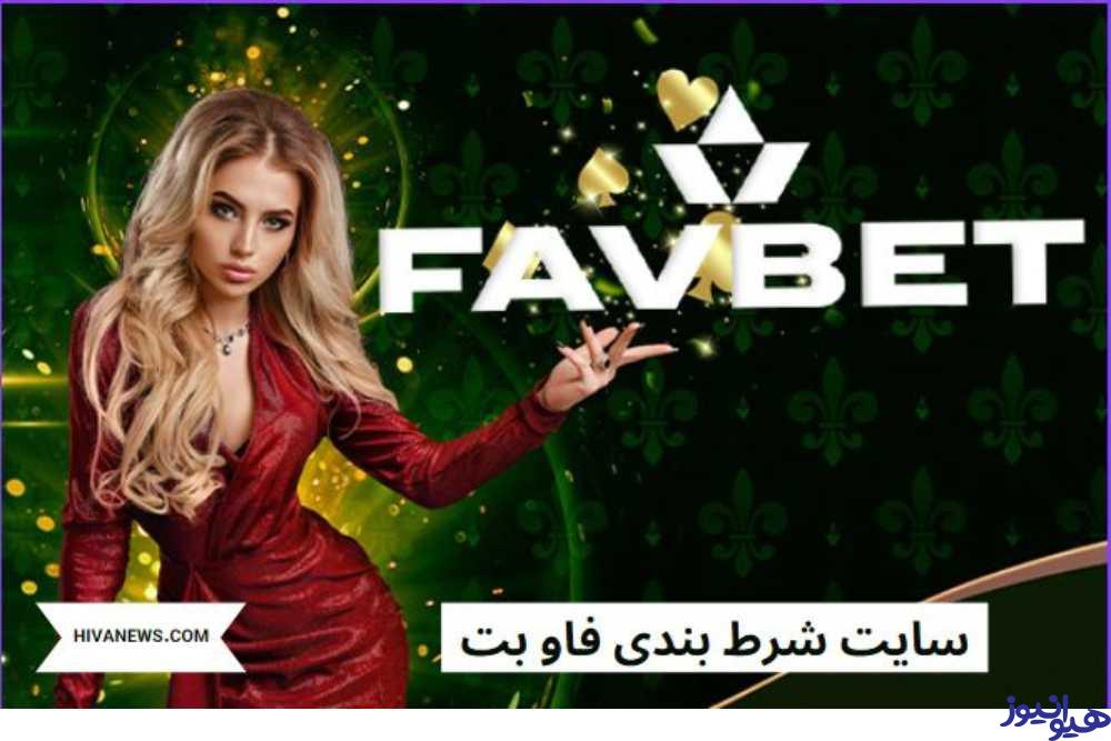 سایت شرط بندی فاو بت (FAVBET) با لینک ورود بدون فیلتر