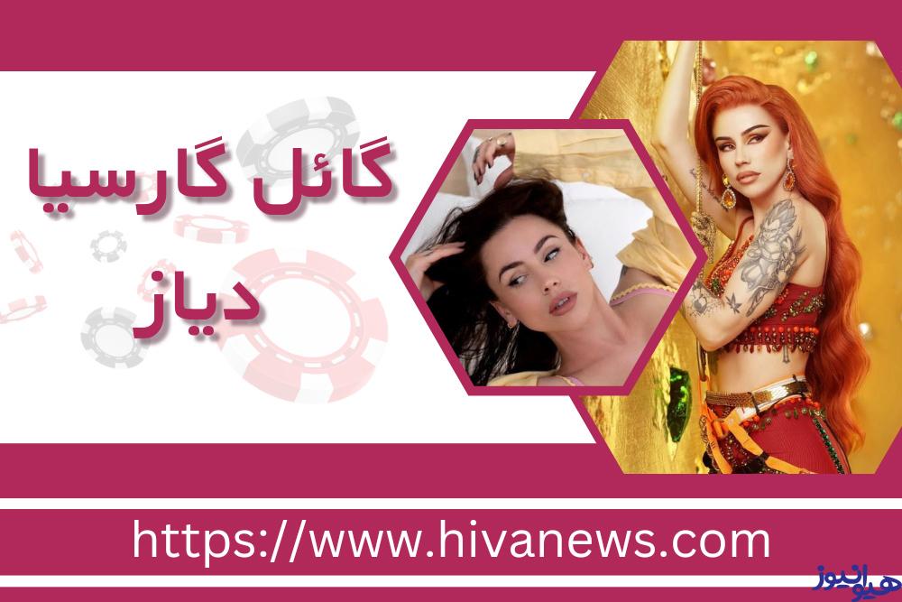 گائل گارسیا دیاز