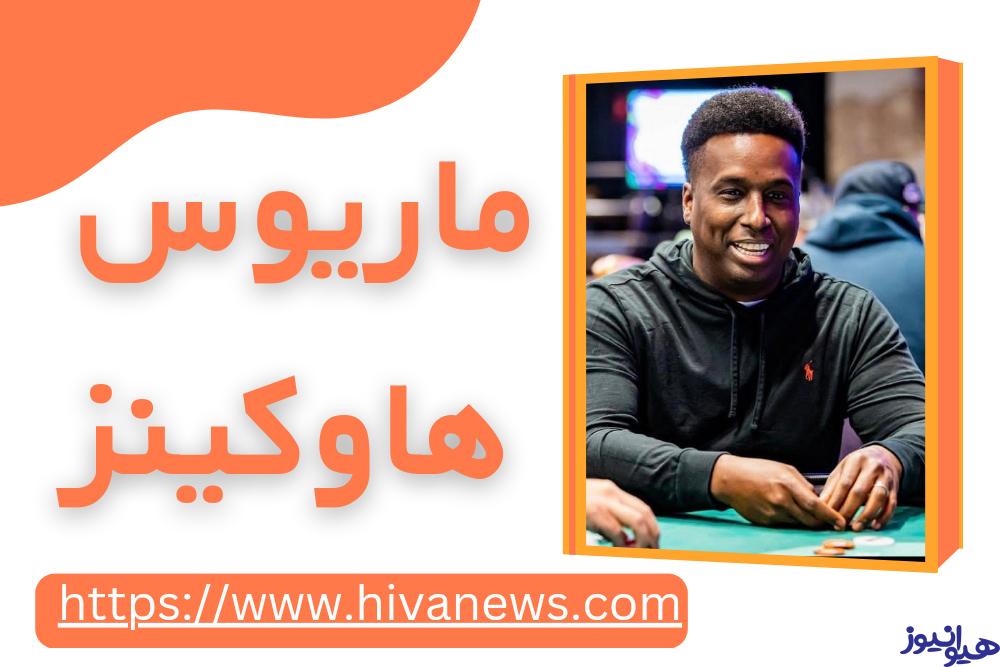 ماریوس هاوکینز