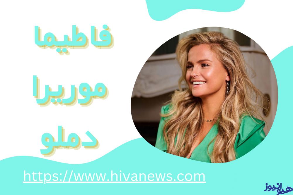 فاطیما موریرا دملو