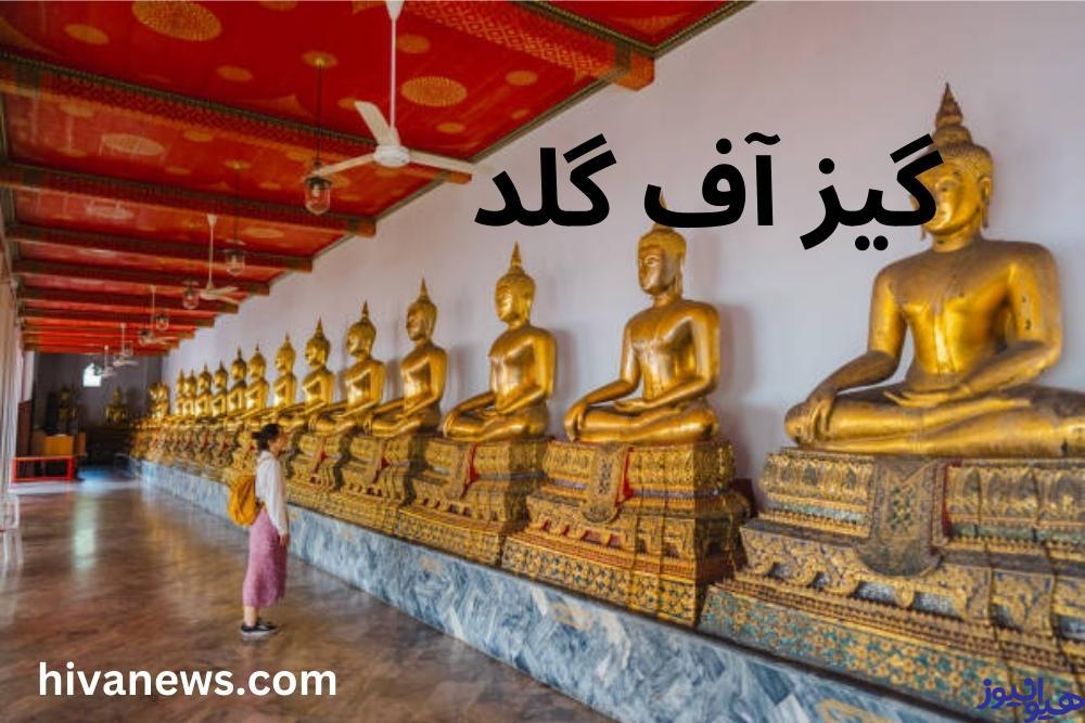 آموزش بازی گیز آف گلد آنلاین برای سود های تضمینی