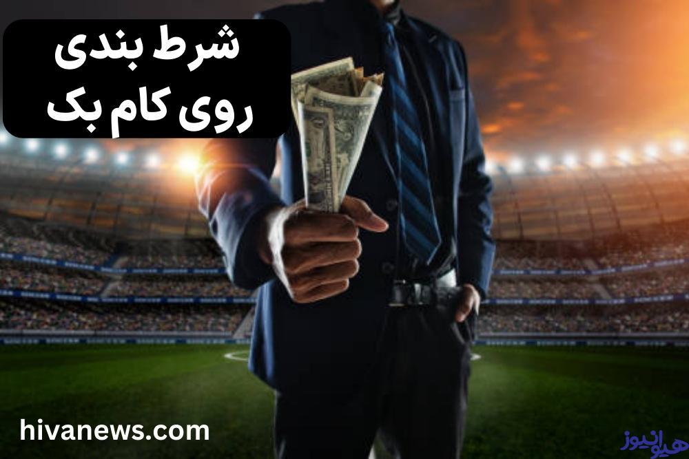 نکات مهم در شرط بندی روی کام بک بازی های ورزشی