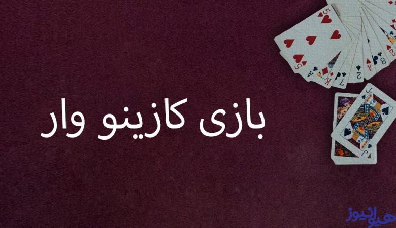 بازی کازینو وار