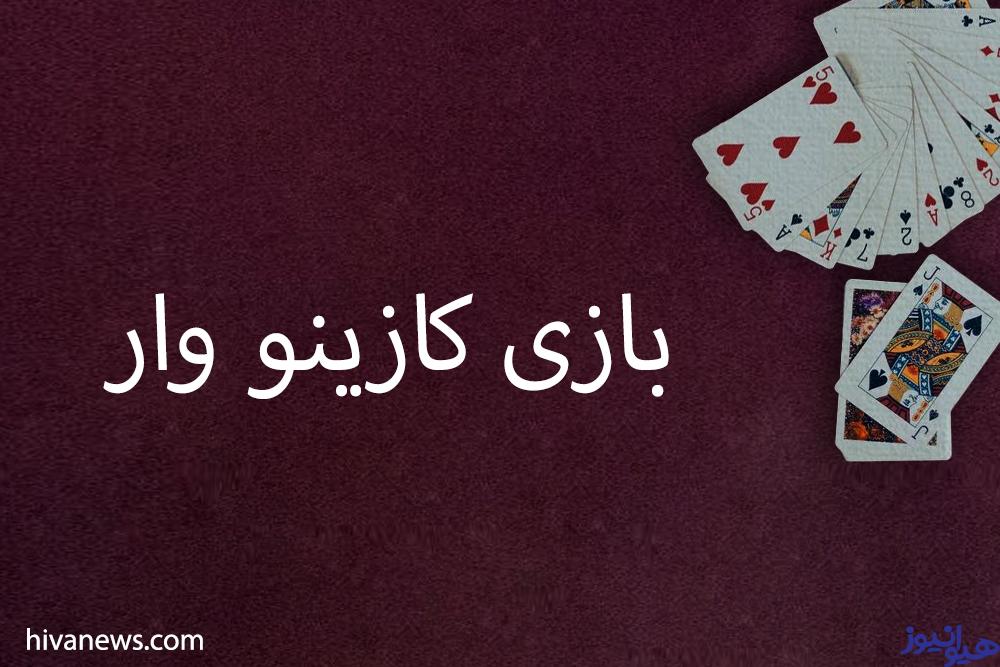 بازی کازینو وار