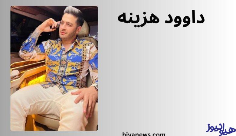 داوود هزینه