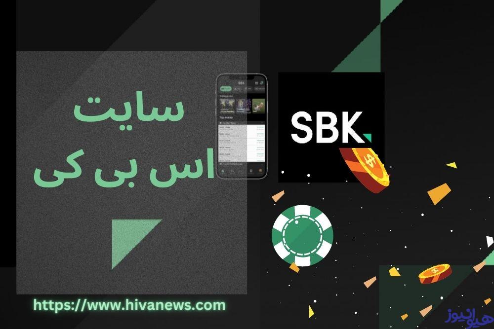 سایت اس بی کی