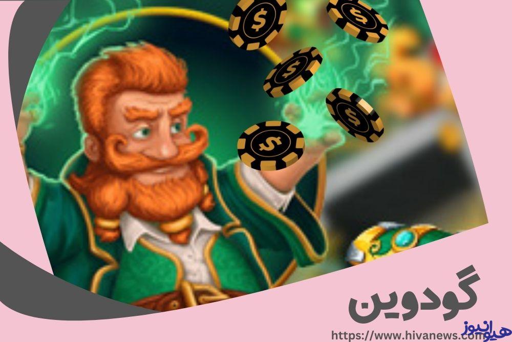 گودوین