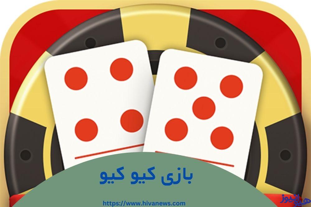 بازی کیو کیو