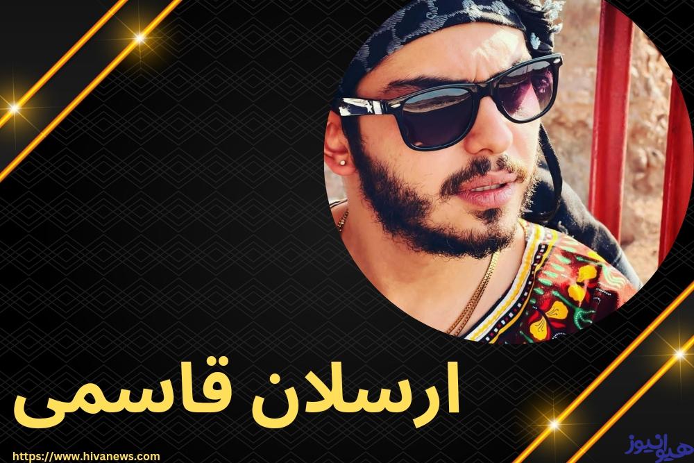 ارسلان قاسمی