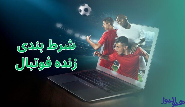 شرط بندی زنده فوتبال