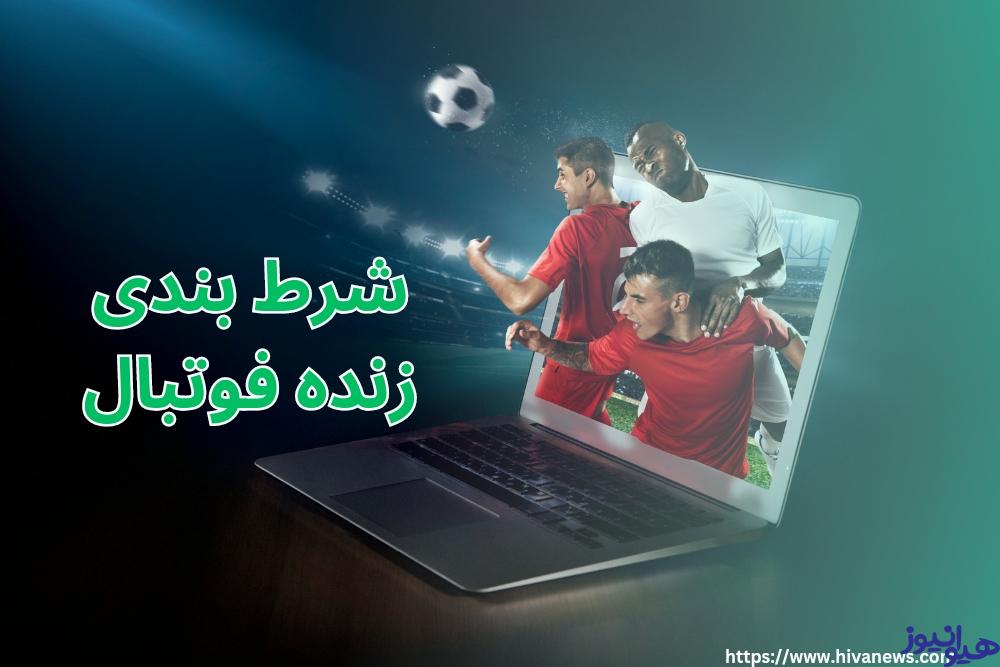شرط بندی زنده فوتبال