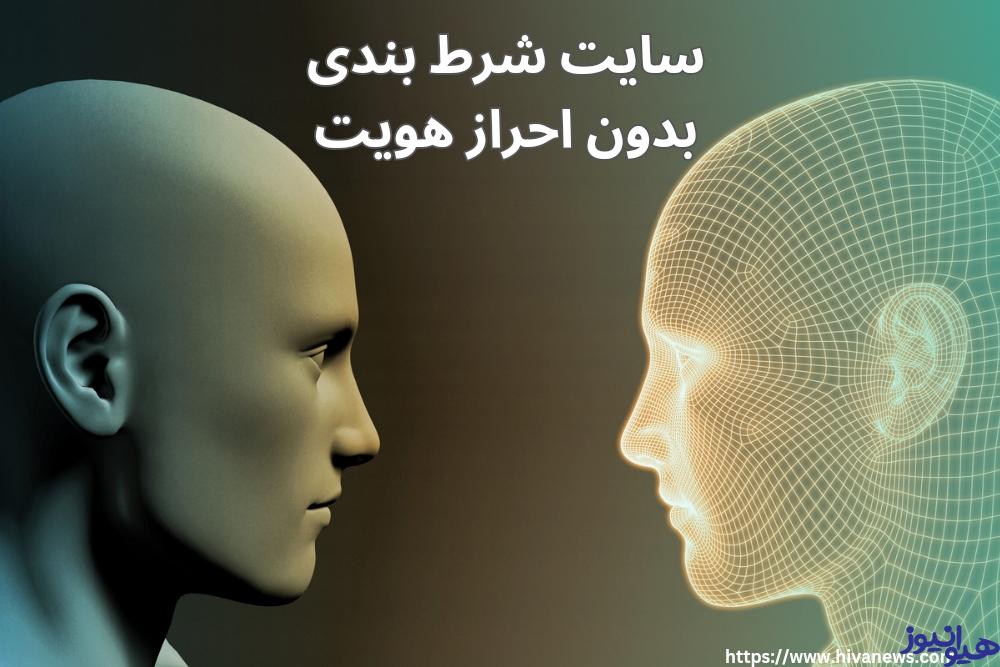 سایت شرط بندی بدون احراز هویت