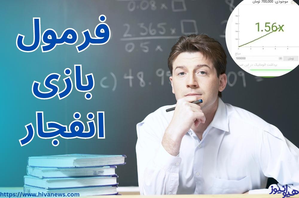 فرمول بازی انفجار