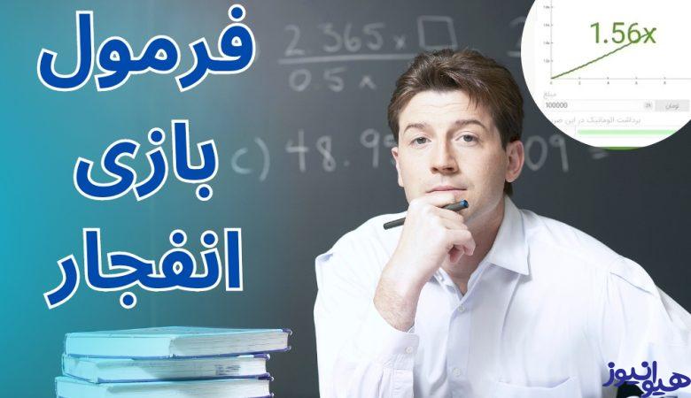 فرمول بازی انفجار