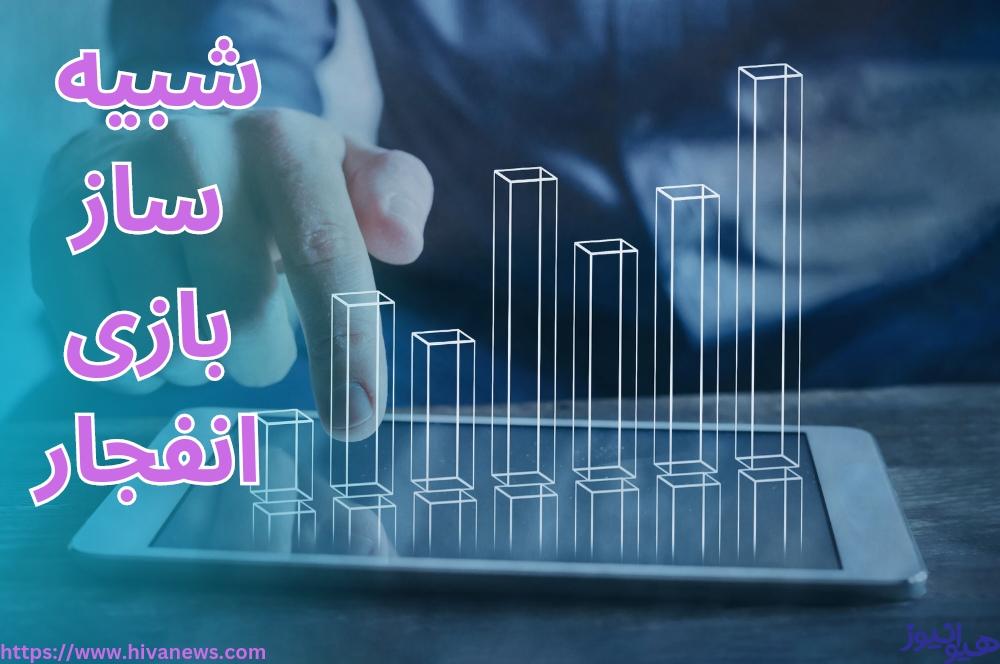 شبیه ساز بازی انفجار