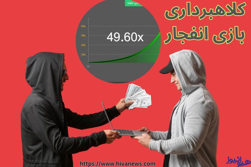 کلاهبرداری بازی انفجار