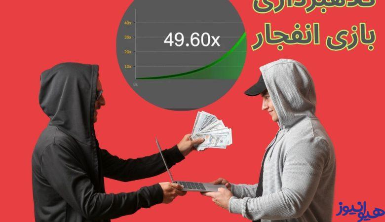 کلاهبرداری بازی انفجار