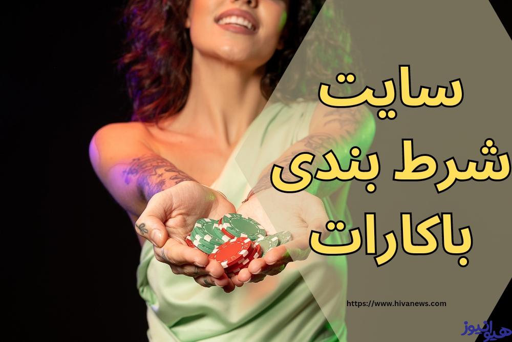 سایت شرط بندی باکارات