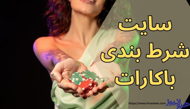 سایت شرط بندی باکارات