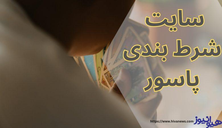 سایت شرط بندی پاسور