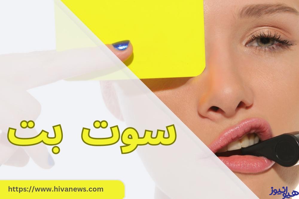 سوت بت
