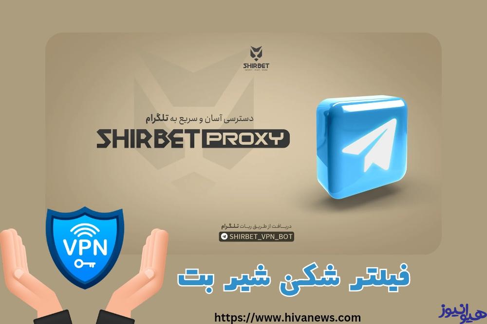 فیلترشکن شیر بت