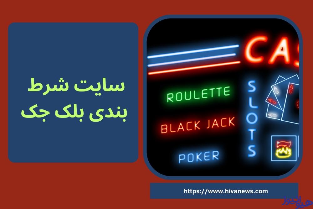 سایت شرط بندی بلک جک