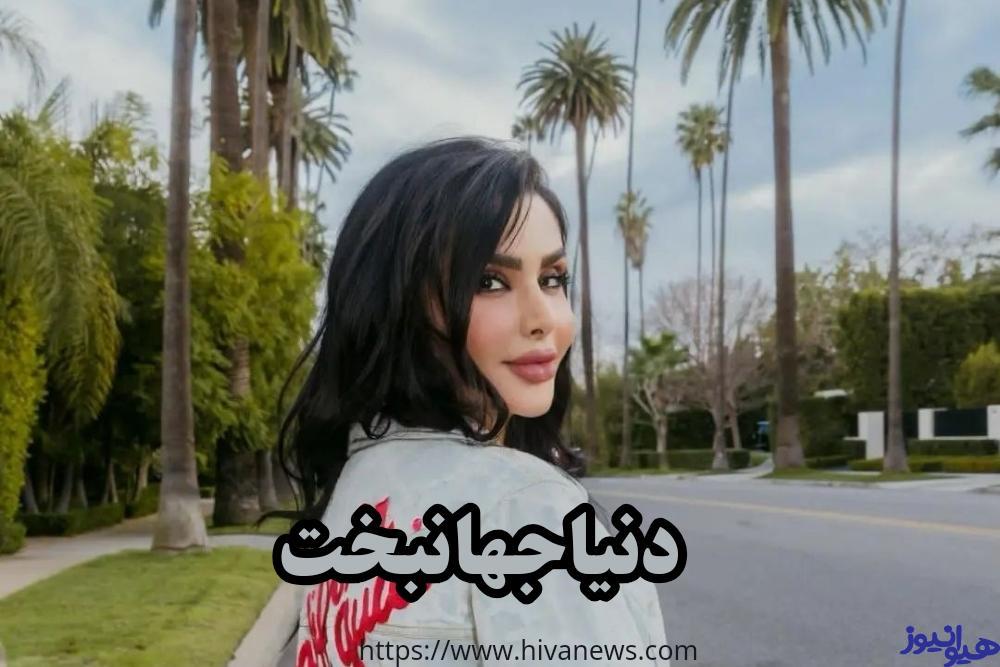 بیوگرافی دنیا جهانبخت ❤️ عکس های جذاب دنیا جهانبخت با دوست پسرهایش